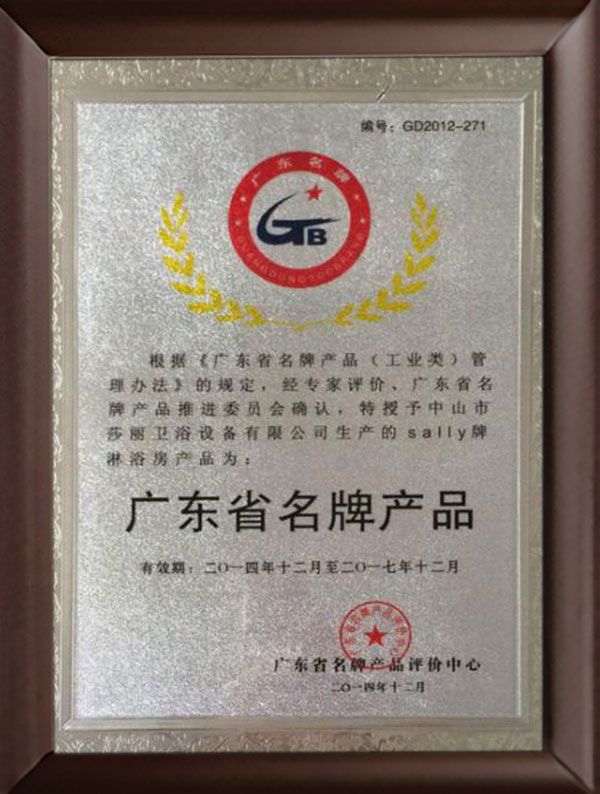 廣東省名牌產品